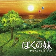 ぼくの妹 オリジナル・サウンドトラック
