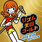 リズム天国ゴールド 国内版海外版 全ボーカル集