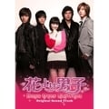 韓国TVドラマ「花より男子 Boys Over Flowers」オリジナルサウンドトラック