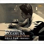 中村八大作品集 〜明日があるさ〜 (2枚組 ディスク2)