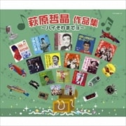 萩原哲晶作品集 〜ハイそれまでヨ〜 (2枚組 ディスク1)