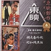 高倉健主演作品ベストセレクト 網走番外地/昭和残侠伝 オリジナル・サウンドトラック