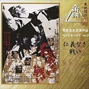 菅原文太主演作品 ベストセレクトVOL.2 仁義なき戦い オリジナル・サウンドトラック
