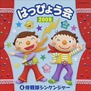 2009 はっぴょう会 4 侍戦隊シンケンジャー