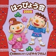 2009 はっぴょう会 5 歌舞伎たいそう いざや カブかん!