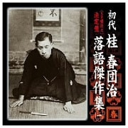 決定盤 初代 桂春団治 落語傑作集 一