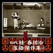 決定盤 初代 桂春団治 落語傑作集 三