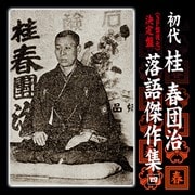 決定盤 初代 桂春団治 落語傑作集 四