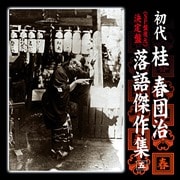決定盤 初代 桂春団治 落語傑作集 五