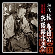 決定盤 初代 桂春団治 落語傑作集 六