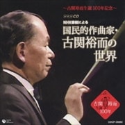 古関裕而生誕100周年記念 NHK番組による 国民的作曲家・古関裕而の世界