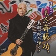 演歌ギター 名人・斉藤 功、鳥羽一郎を弾く!