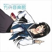 夏のあらし! オリジナル・サウンドラック 方舟音楽館