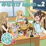 みなみけ おかえりDJCD みなきけ おかえり VOL.2
