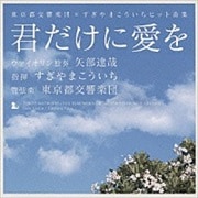 「君だけに愛を」東京都交響楽団×すぎやまこういちヒット曲集