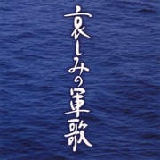 哀しみの軍歌