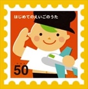 はじめてのえいごのうた ベスト50 (2枚組 ディスク1)