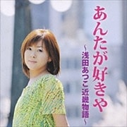 あんたが好きや〜浅田あつこ近畿物語〜