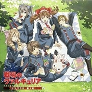 戦場のヴァルキュリア ドラマCD 第1章