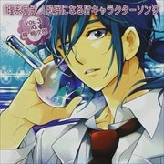 「理系男子。」勉強になる!? キャラクターソング VOL.3 Ag:輝銀次郎