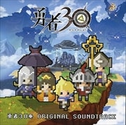 勇者30 勇者30奏 ORIGINAL SOUNDTRACK (2枚組 ディスク1)