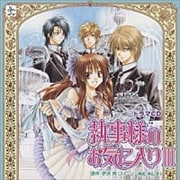 ドラマCD 執事様のお気に入り III