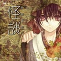 官能昔話3 〜怪談〜