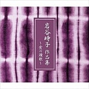 岩谷時子作品集 〜愛の讃歌〜 (2枚組 ディスク2)