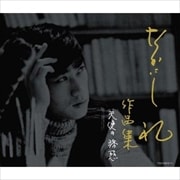 なかにし礼 作品集 〜天使の誘惑〜 (2枚組 ディスク1)