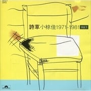 詩草VOL.1 1971〜1981