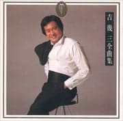 吉幾三 全曲集
