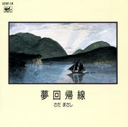 夢回帰線