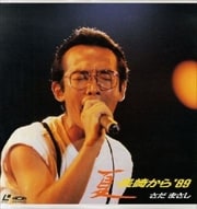 夏・長崎から'89 (2枚組 ディスク2)
