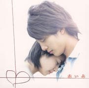 赤い糸 オリジナル・サウンドトラック