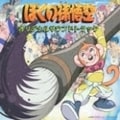 ぼくの孫悟空 オリジナル・サウンドトラック