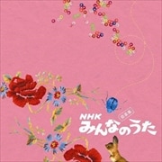 NHK「みんなのうた」音楽集