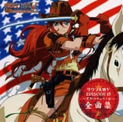 サクラ大戦V EPISODE 0~荒野のサムライ娘~全曲集