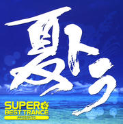 SUPER BEST TRANCE presents 夏トラ