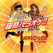Ķѥ饪JOYSOUNDڥ