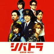 「シバトラ〜童顔刑事・柴田竹虎」オリジナル・サウンドトラ