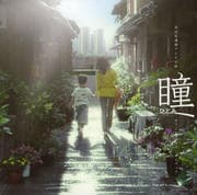 NHK連続テレビ小説「瞳」オリジナル・サウンドトラック