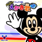 ディズニー えかき歌 part2