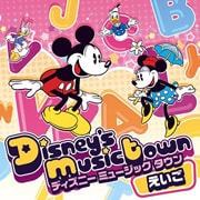 ディズニーミュージックタウン〜たのしい えいごうた