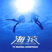『海猿』TV・オリジナル・サウンドトラック