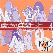 僕たちの洋楽ヒット Vol.4 1970〜71