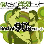 僕たちの洋楽ヒット ベスト・オブ・90's 1990-99