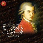 モーツァルトCDこの1枚〜名曲いいとこどり