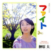 NHK連続テレビ小説「ファイト」オリジナル・サウンドトラック