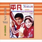 平凡ソング Vol.1 昭和40年代1号