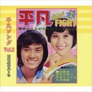 平凡ソング Vol.2 昭和40年代2号
